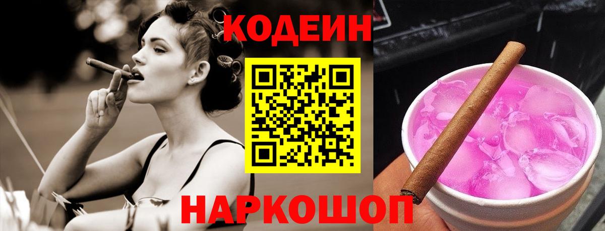 Кодеиновый сироп Lean напиток Lean (лин)  Вход с VPN  Каменка  Кодеин Purple Drank 